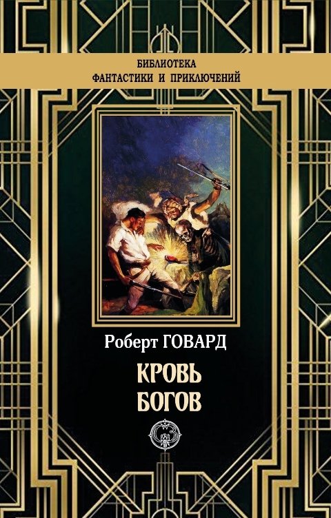 Обложка книги Издательство Северо-Запад Кровь богов