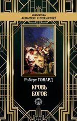 обложка книги Роберт Говард "Кровь богов"