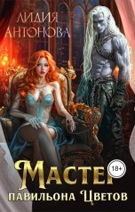 обложка книги Лидия Антонова "Мастер Павильона Цветов"