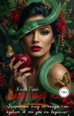 обложка книги Женева Прайс "Запретный плод"