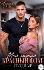 обложка книги Настасья Райс "Мой личный красный флаг. Сводные"