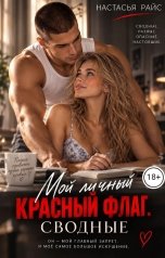 обложка книги Настасья Райс "Мой личный красный флаг. Сводные"