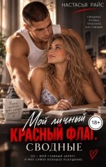 обложка книги Настасья Райс "Мой личный красный флаг. Сводные"