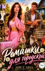 обложка книги ЛИССАНА "Ромашки для городской"