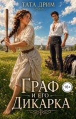 обложка книги Тата Дрим "Граф и его дикарка"