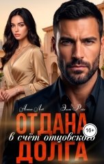 обложка книги Амина Лав, Эмма Рейн "Отдана в счет отцовского долга"