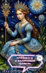обложка книги Коллетта "Принцесса и волшебный камень"