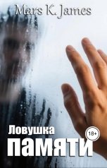обложка книги Марс Кей Джеймс "Ловушка памяти"