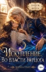 обложка книги Карина Грант "Искупление. Во власти герцога"