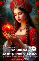 обложка книги Коллетта "Хозяйка запретного сада"