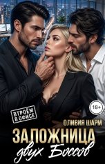 обложка книги Оливия Шарм "Заложница двух Боссов"