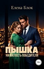 обложка книги Елена Блок "Пышка. На милость победителя"