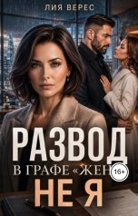 обложка книги Лия Верес "Развод. В графе Жена не я"