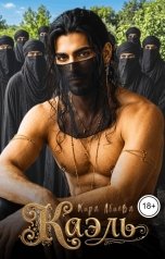 обложка книги Кира Абиева "Каэль"