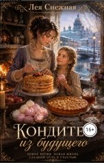 обложка книги Лиа Снежная "Кондитер из будущего"