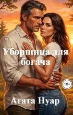 обложка книги Агата Нуар "Уборщица для богача"