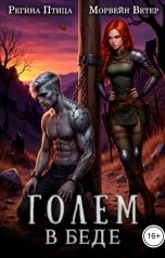 обложка книги Морвейн Ветер Ведьмы "Голем в беде, или в поисках пирожка с мясом"