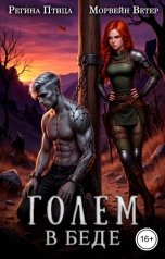 обложка книги Морвейн Ветер Юмор, Юлия Чар "Голем в беде, или в поисках пирожка с мясом"