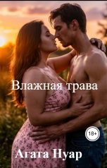 обложка книги Агата Нуар "Влажная трава"