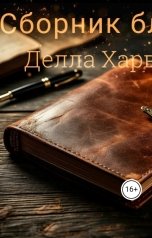 обложка книги larkony "Альянс: Сборник блогов Делла Харвеста."