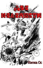 обложка книги Нитка Ос "Две нелепости"