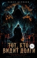 обложка книги Pavel Belyanov "Тот, кто видит долги"