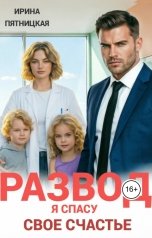обложка книги Ирина Пятницкая "Развод. Я спасу свое счастье"