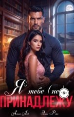обложка книги Амина Лав, Эмма Рейн "Я тебе (не) принадлежу"