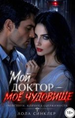 обложка книги Лола Синклер "Мой доктор - моё чудовище"