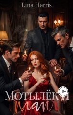 обложка книги Lina Harris "Мотылёк и пламя"