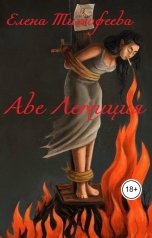 обложка книги Елена Тимофеева "Аве Летиция"