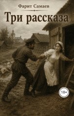 обложка книги samaevman7 "Три рассказа"