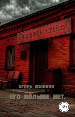 обложка книги Igor Polyakov "Его больше нет."