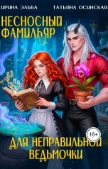 обложка книги Ирина Эльба и Татьяна Осинская "Несносный фамильяр для неправильной ведьмочки"