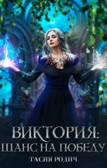 обложка книги Тасия Родич "Виктория: Шанс на победу"
