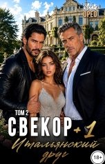 обложка книги Лера Орео "Свекор плюс 1 итальянский друг. Том 2"