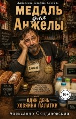 обложка книги Александр Скидановский "Медаль для Анжелы, или Один день хозяина палатки"