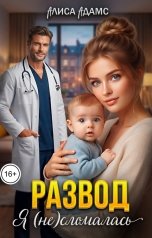 обложка книги Алиса Адамс "Развод. Я (не) сломалась"