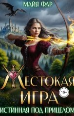 обложка книги Майя Фар "Жестокая Игра. Истинная под прицелом"