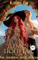 обложка книги Колин Ви "Демон попутал. Или как отдохнуть после развода."