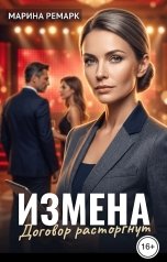 обложка книги Марина Ремарк "Измена. Договор расторгнут"
