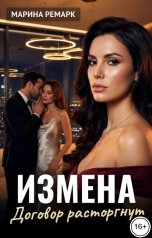 обложка книги Марина Ремарк "Измена. Договор расторгнут"