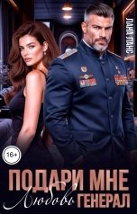 обложка книги Лана Ланс "Подари мне любовь, генерал"