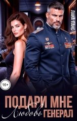 обложка книги Лана Ланс "Подари мне любовь, генерал"