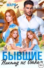 обложка книги Мари Са "Бывшие. Никому не Отдам!"