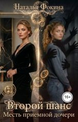 обложка книги Наталья Фокина "Второй шанс. Месть приемной дочери"