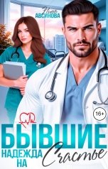 обложка книги Нина Авсинова "Бывшие. Надежда на счастье"