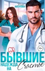 обложка книги Нина Авсинова "Бывшие. Надежда на счастье"