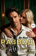 обложка книги Сия Белая "Развод. Его (не) верный выбор"