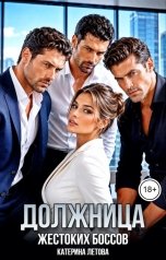 обложка книги Катерина Летова "Должница жестоких боссов"